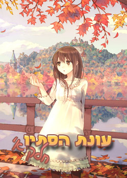 עונת הסתיו 2011 - חלק א'