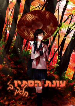 עונת הסתיו חלק ב'