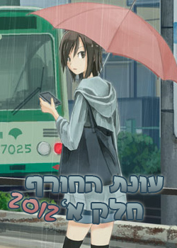 עונת הסתיו חלק ב'