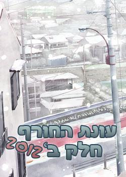 עונת החורף 2012 - חלק ב