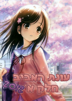 עונת האביב 2012 - חלק א'
