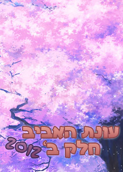 עונת האביב 2012 - חלק ב'